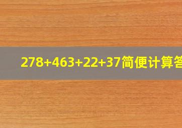 278+463+22+37简便计算答案