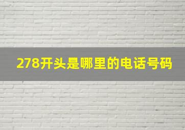 278开头是哪里的电话号码