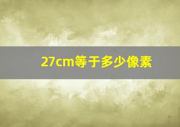 27cm等于多少像素