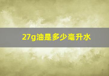 27g油是多少毫升水