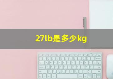 27lb是多少kg