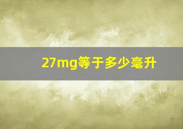 27mg等于多少毫升