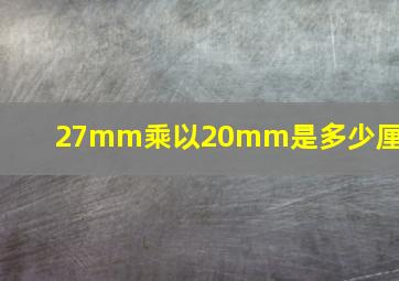 27mm乘以20mm是多少厘米