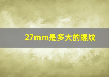 27mm是多大的螺纹