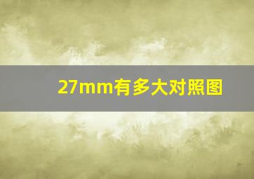 27mm有多大对照图