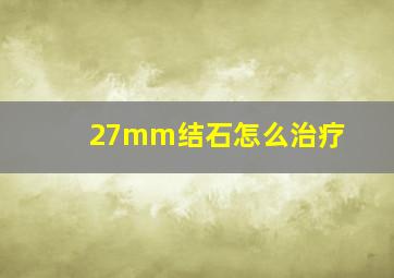 27mm结石怎么治疗