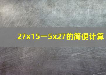 27x15一5x27的简便计算