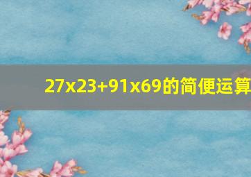 27x23+91x69的简便运算