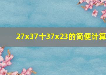 27x37十37x23的简便计算