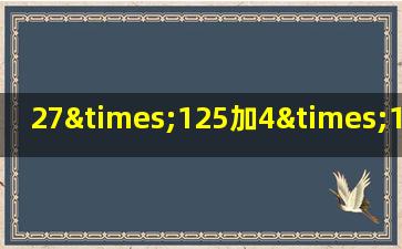 27×125加4×125-125=括号×125等于几