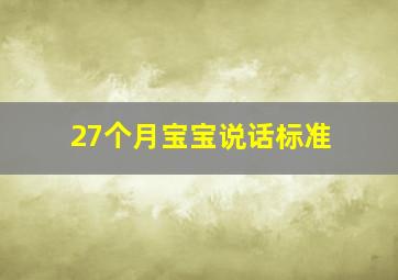 27个月宝宝说话标准