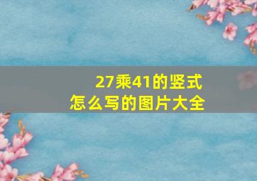 27乘41的竖式怎么写的图片大全