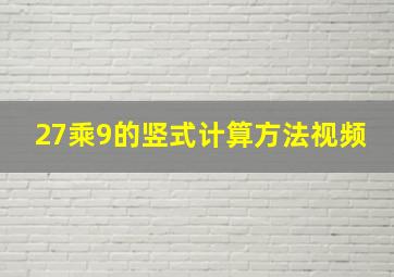 27乘9的竖式计算方法视频