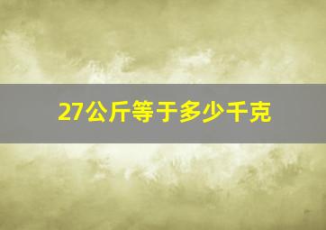 27公斤等于多少千克