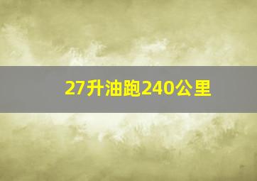 27升油跑240公里