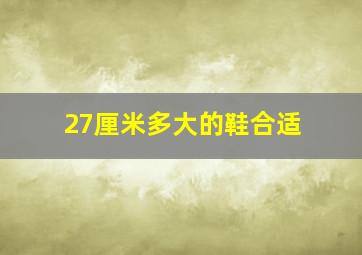 27厘米多大的鞋合适