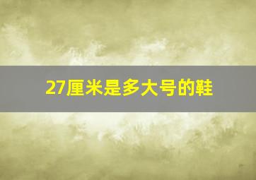 27厘米是多大号的鞋