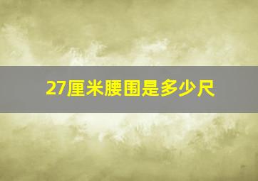 27厘米腰围是多少尺