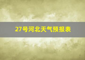 27号河北天气预报表