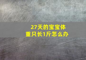 27天的宝宝体重只长1斤怎么办