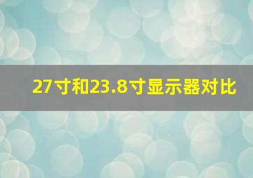 27寸和23.8寸显示器对比