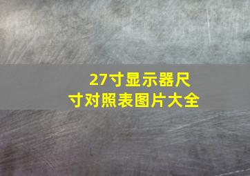 27寸显示器尺寸对照表图片大全