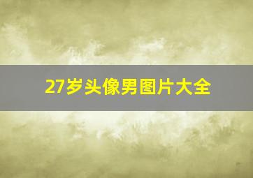 27岁头像男图片大全