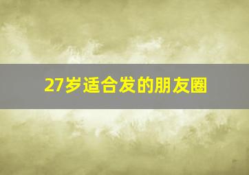 27岁适合发的朋友圈