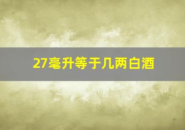 27毫升等于几两白酒