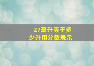 27毫升等于多少升用分数表示