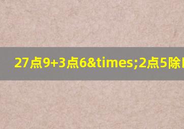 27点9+3点6×2点5除以0.48