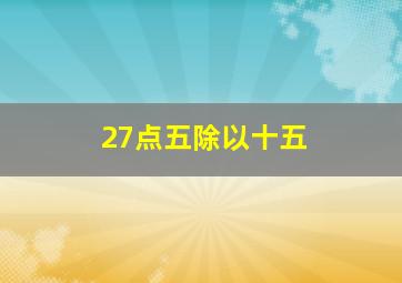 27点五除以十五