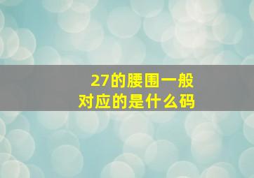 27的腰围一般对应的是什么码