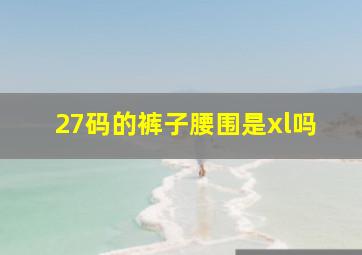 27码的裤子腰围是xl吗