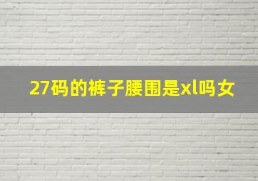 27码的裤子腰围是xl吗女