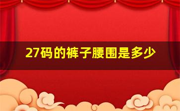 27码的裤子腰围是多少