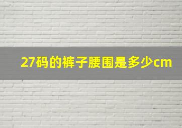 27码的裤子腰围是多少cm