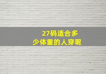 27码适合多少体重的人穿呢