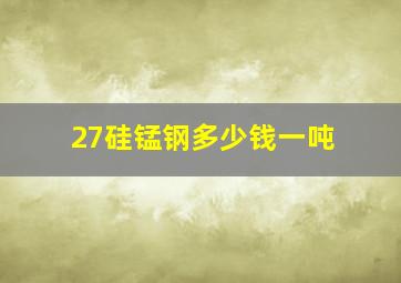 27硅锰钢多少钱一吨