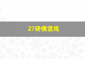 27磅横竖线