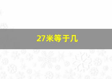 27米等于几