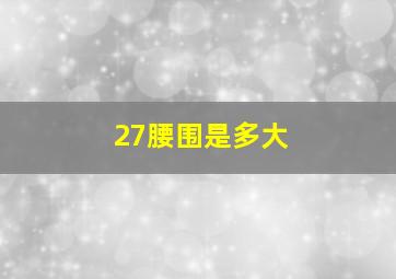 27腰围是多大