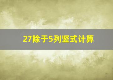 27除于5列竖式计算