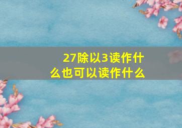 27除以3读作什么也可以读作什么