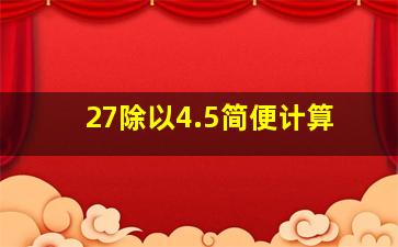 27除以4.5简便计算