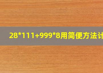 28*111+999*8用简便方法计算