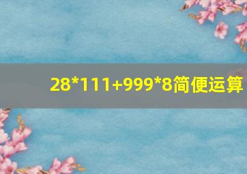 28*111+999*8简便运算