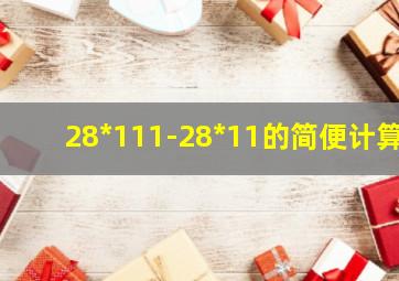 28*111-28*11的简便计算