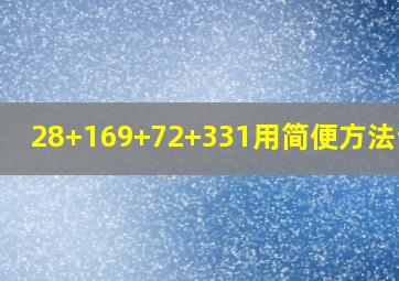 28+169+72+331用简便方法计算