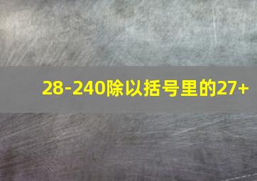 28-240除以括号里的27+